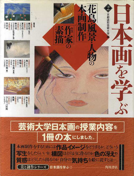 激安商品 日本画を学ぶ2 美と創作 花鳥・風景・人物の本画制作/作家の素描 その他