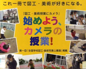 始めよう、カメラの授業!　『図工・美術授業にカメラ』/鈴木英雄監修