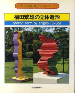 福田繁雄の立体造形　アート・テクニック・ナウ11/福田繁雄のサムネール