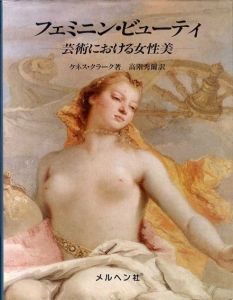 フェミニン・ビューティ　芸術における女性美/ケネス・クラーク　高階秀爾訳