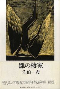 雛の棲家/佐伯一麦