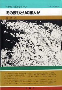 冬の夜ひとりの旅人が　イタリア叢書1/イタロ・カルヴィーノ　脇功訳