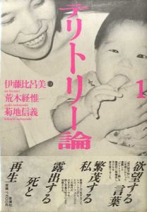テリトリー論1/伊藤比呂美/荒木経惟/菊池信義
