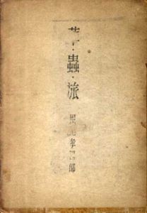 草・虫・旅/恩地孝四郎