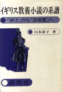 イギリス教養小説の系譜　「紳士」から「芸術家」へ/川本静子
