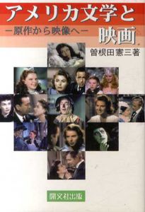 アメリカ文学と映画　原作から映像へ/曽根田憲三