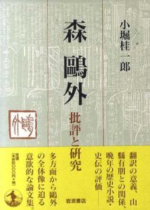 森鴎外批評と研究/小堀桂一郎のサムネール