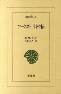 アーネスト・サトウ伝　東洋文庫648/B・M・アレン　庄田元男訳