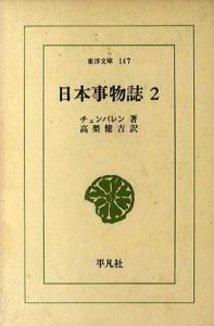 日本事物誌2　東洋文庫147/チェンバレン