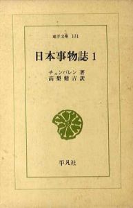 日本事物誌　全2巻揃　東洋文庫131・147/チェンバレン