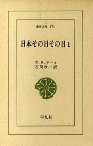 日本その日その日　全3巻揃　東洋文庫171・172・179/E・S・モース　石川欣一訳