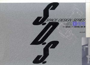 スペース・デザイン・シリーズ　S.D.S.　第1巻：住宅/鈴木博之/富永譲/　船越徹編