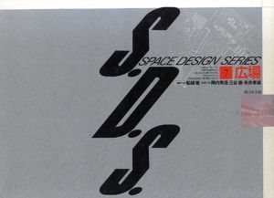 スペース・デザイン・シリーズ　S.D.S.　第7巻：広場/陣内秀信/三谷徹/糸井孝雄　船越徹編