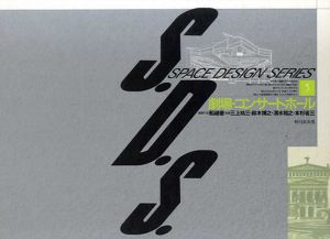 スペース・デザイン・シリーズ　S.D.S.　第5巻：劇場・コンサートホール/三上祐三/鈴木博之/清水裕之/本杉省三　船越徹編