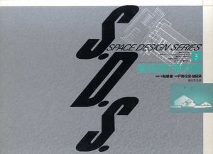 スペース・デザイン・シリーズ　S.D.S.　第3巻：美術館・博物館/戸尾任宏/仙田満　船越徹編