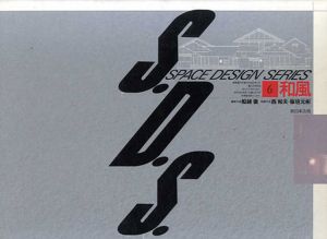 スペース・デザイン・シリーズ　S.D.S　第6巻和：和風/西和夫/板垣元彬　船越徹編