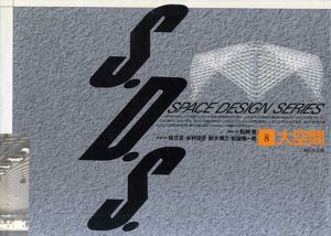 スペース・デザイン・シリーズ　S.D.S.　第8巻：大空間/槙文彦/木村俊彦/鈴木博之/松留慎一郎　船越徹編