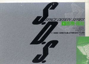 スペース・デザイン・シリーズ　S.D.S.　第4巻：医療・福祉/長澤泰/外山義/山下哲郎/筧淳夫/中山茂樹　船越徹編