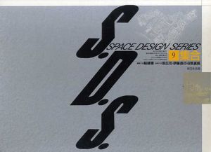 スペース・デザイン・シリーズ　S.D.S.　第9巻：集合/原広司/伊藤恭行/日色真帆　船越徹編
