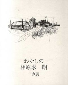 わたしの相原求一朗　一点展/