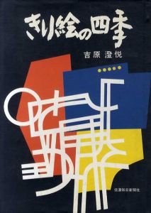 きり絵の四季/吉原澄悦