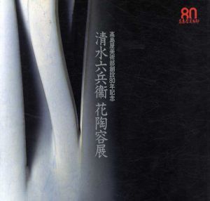 清水六兵衛　花陶容展　高島屋美術部創設80年記念/