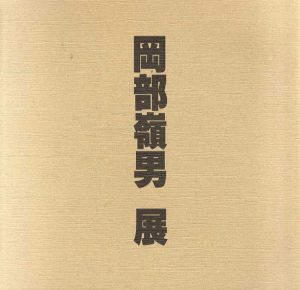岡部嶺男展/