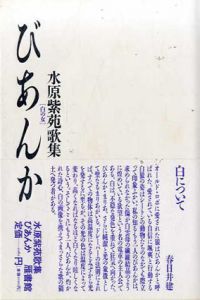 水原紫苑歌集　びあんか/水原紫苑
