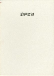 駒井哲郎展　夢の水脈　銅版画とブックカバーに通うもの/福原コレクション/駒井哲郎