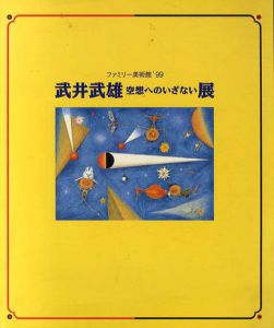 武井武雄　空想へのいざない展/のサムネール