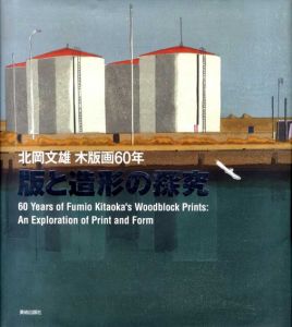 版と造形の探究　北岡文雄木版画60年/北岡文雄のサムネール