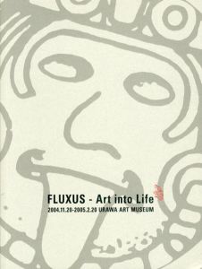 フルクサス展　芸術から日常へ　Fluxus Art into Life/ヨーゼフ・ボイス/ジョン・ケージ/オノ・ヨーコ/ナム・ジュン・パイク/ジョージ・マチューナス他収録