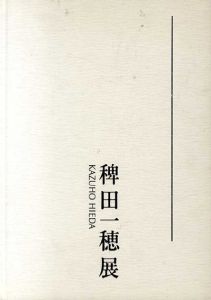 稗田一穂展/のサムネール