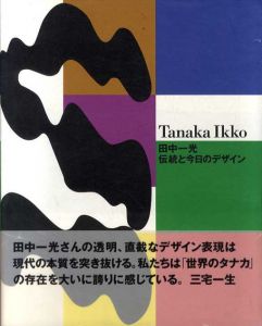 伝統と今日のデザイン/田中一光　田中一光デザイン室編のサムネール