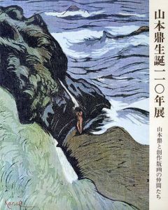 山本鼎生誕110年展　山本鼎と創作版画の仲間たち/のサムネール