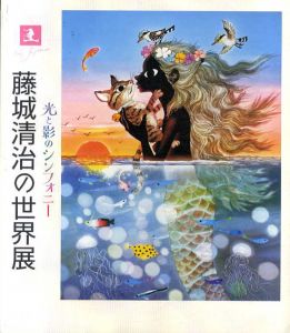 光と影のシンフォニー　藤城清治の世界展/藤城清治のサムネール