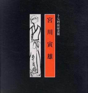 17回忌記念展　宮川寅雄/