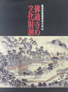 臨済宗仏通寺派大本山　仏通寺の文化財展/