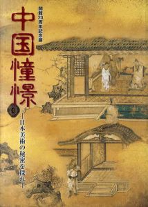 開館20周年記念展　中国憧憬　日本美術の秘密を探れ/