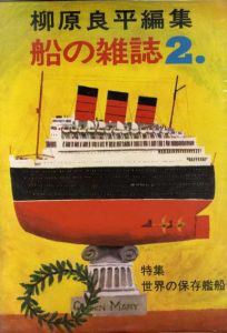 柳原良平編集　船の雑誌2　世界の保存艦船/柳原良平のサムネール