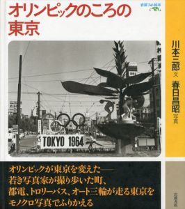 オリンピックのころの東京　岩波フォト絵本/川本三郎　春日昌昭・写真