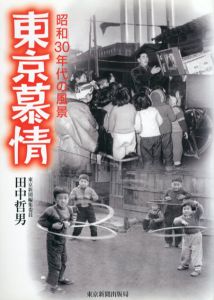 東京慕情　昭和30年代の風景/田中哲男
