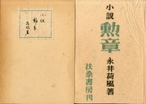 小説　勲章/永井荷風