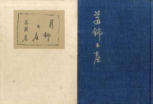 葛飾土産/永井荷風