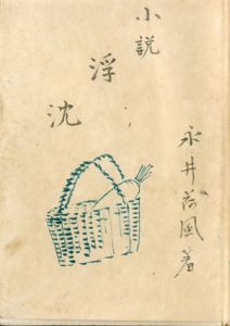 小説　浮沈/永井荷風