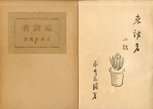 小説　来訪者/永井荷風
