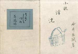 小説　浮沈/永井荷風