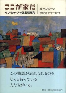 ここが家だ ベン・シャーンの第五福竜丸/アーサー・ビナード ベン・シャーン絵のサムネール