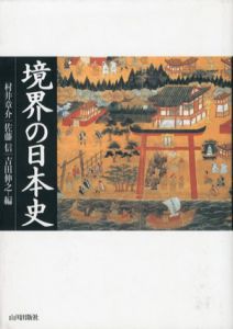 境界の日本史/村井章介/佐藤信/吉田伸之編