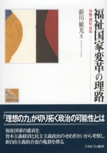 福祉国家変革の理路　労働・福祉・自由/新川敏光
